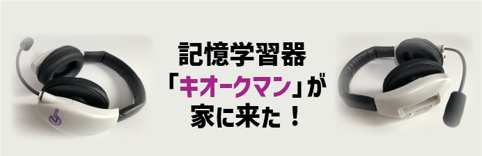 【スタッキー】フィードバック記憶法が「音読」をさらなる高みへ_記憶学習器「キオークマン」を試してみる