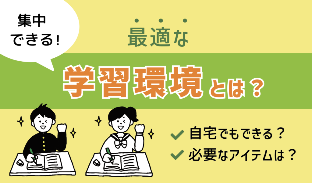 子供も集中できる！最適な学習環境を考えてみた