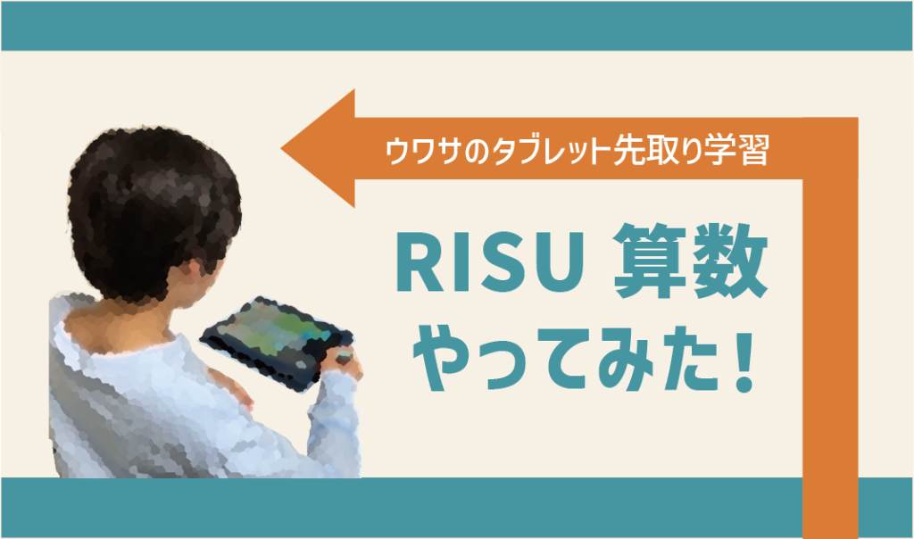 算数に特化したタブレット学習「RISU算数」をやってみた！