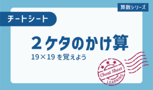 チートシート ２ケタかけ算を覚えて計算をラクにしよう Stacky スタッキー 子どもたちの学習効果upをねらうブログ