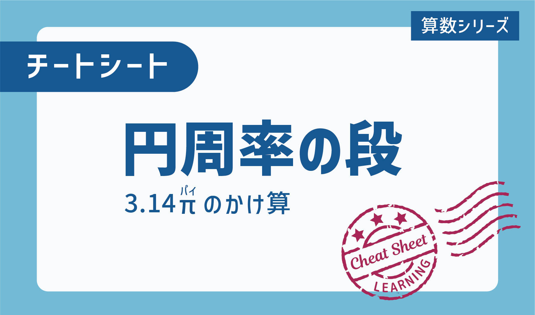 チートシート：円の問題に強くなる！円周率の段を覚えよう