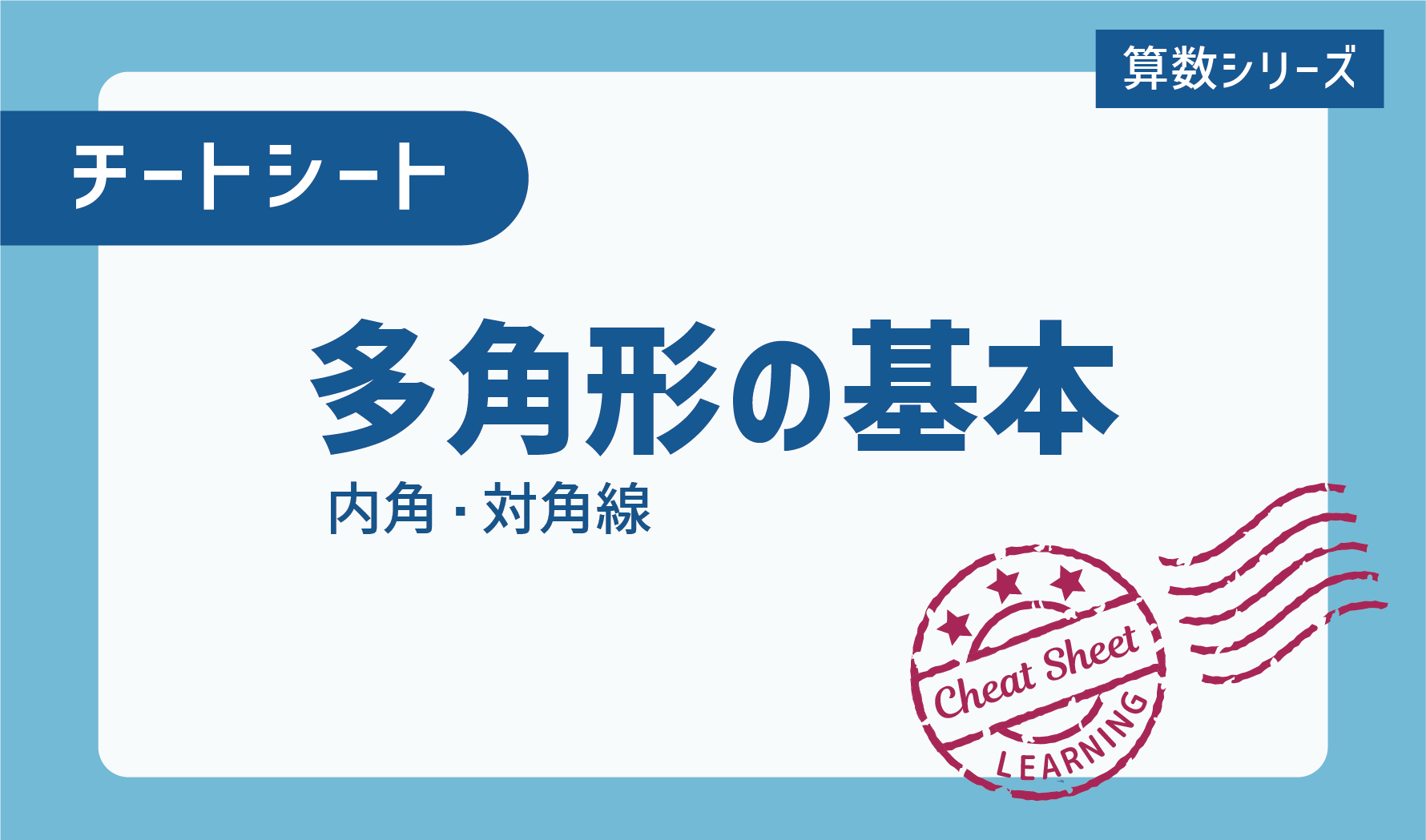 チートシート：多角形の攻略ポイントは内角と対角線！