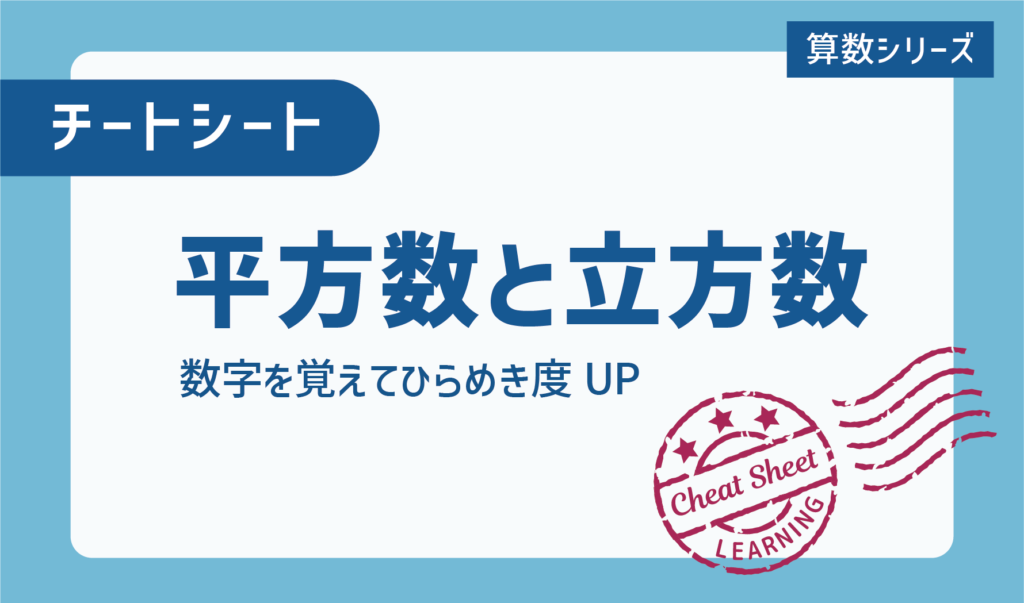 チートシート：中学受験で有利！平方数と立方数の暗記