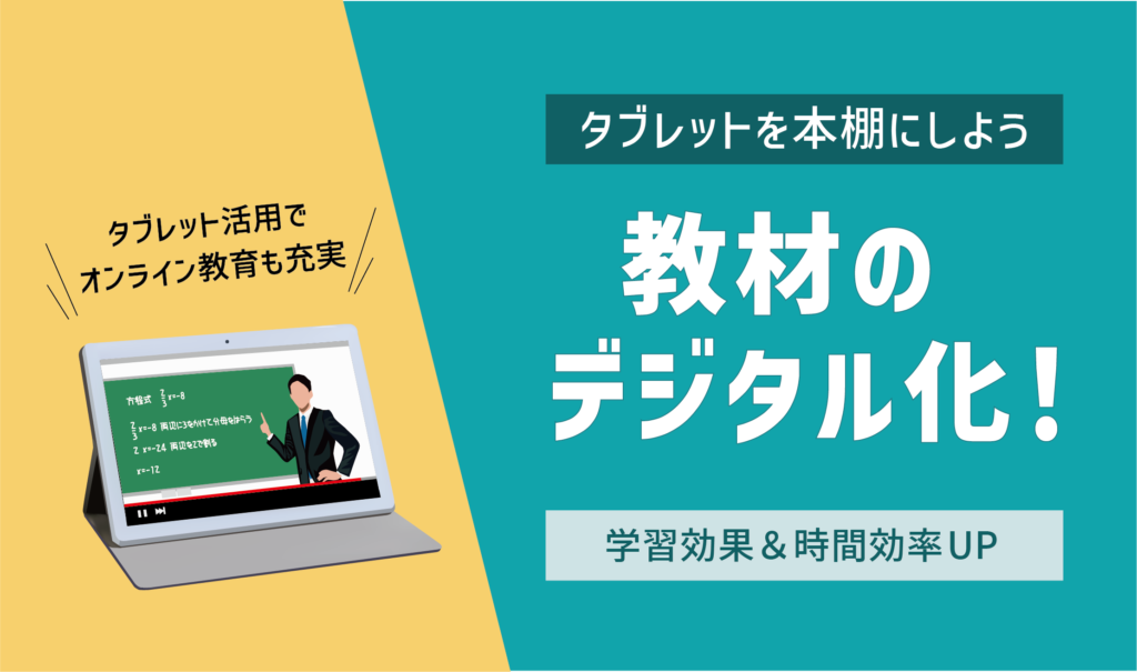 タブレットを本棚にしよう「教材のデジタル化」！