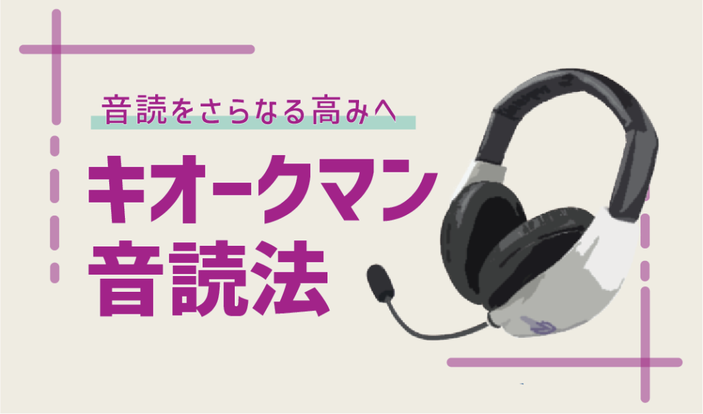 音読をさらなる高みへいざなう「キオークマン」の世界！