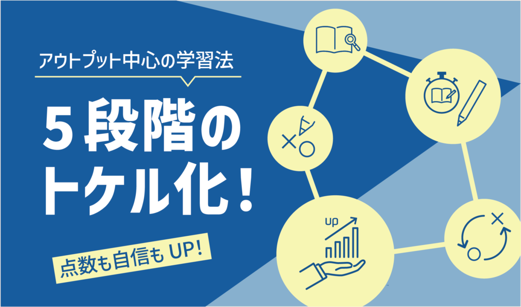 アウトプット中心の学習法「５段階のトケル化！」