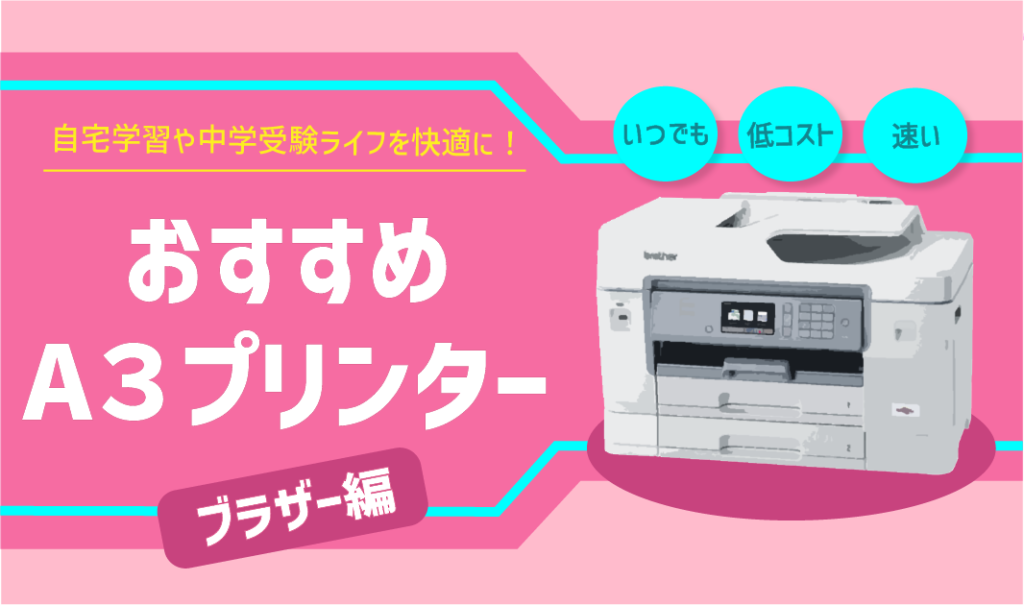 自宅学習と中学受験をラクにする「A3プリンター」はコレ!~ブラザー編~