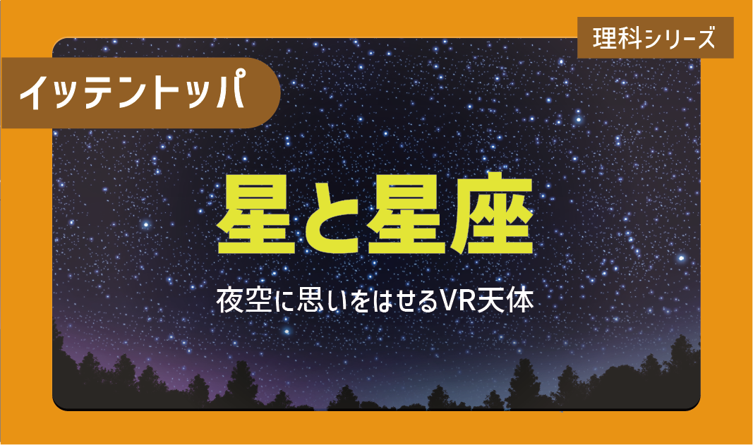 ニガテ意識を克服する！一点突破学習「星と星座」