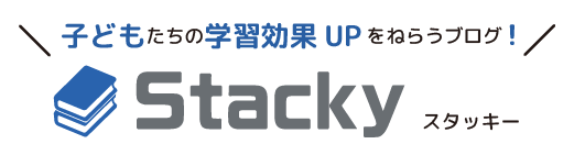 Stacky スタッキー 〜 子どもたちの学習効果UPをねらうブログ 〜