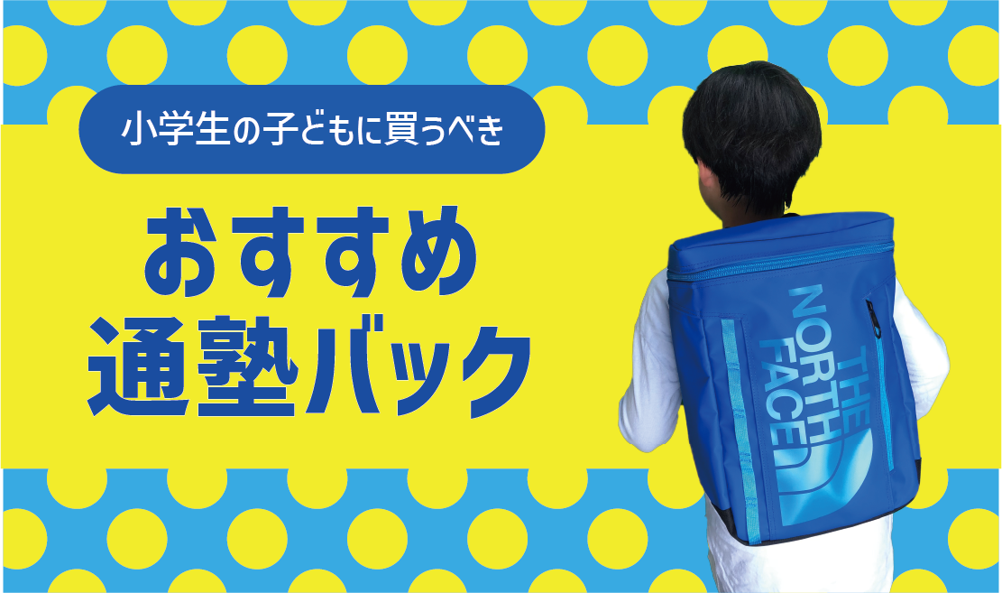 小学生の子どもに買うべきおすすめ通塾バック