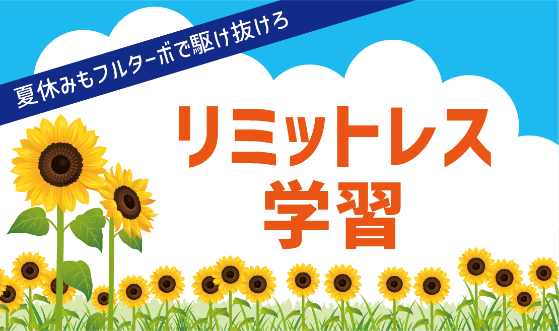 夏休みもフルターボで駆け抜けろ「リミットレス学習」への挑戦