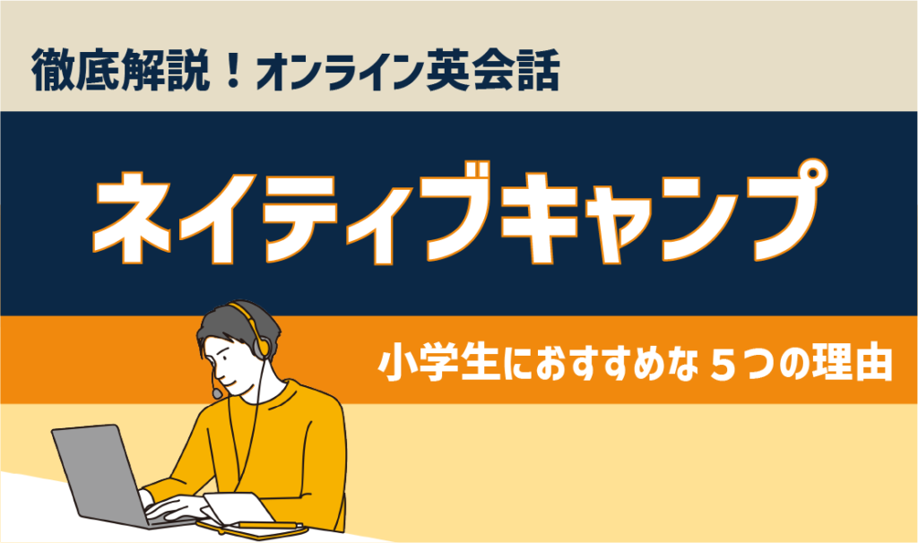 徹底解説！オンライン英会話「ネイティブキャンプ」が小学生におすすめな５つの理由