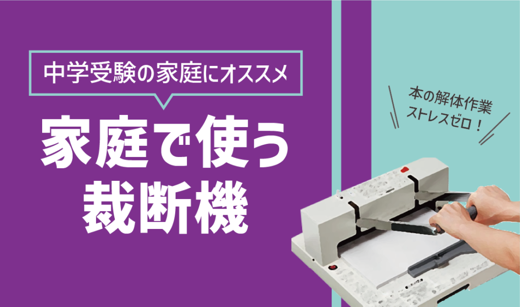 中学受験や自宅学習をラクにする!家庭で使う裁断機はコレがおすすめ