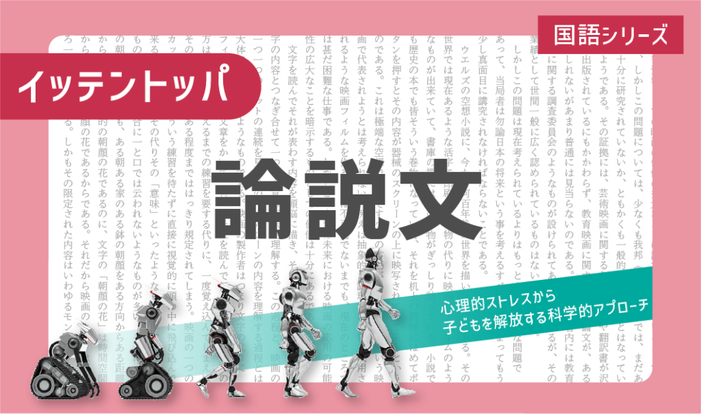 ニガテ意識を克服する！一点突破学習「論説文」～心理的ストレスから子どもを解放する科学的アプローチ～