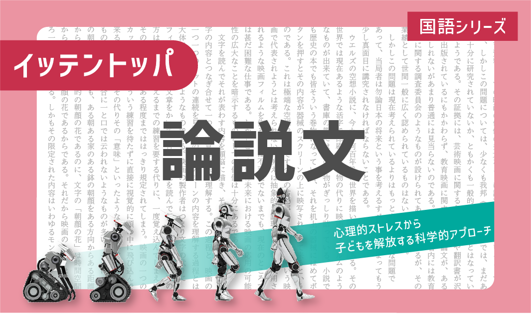 ニガテ意識を克服する！一点突破学習「論説文」～心理的ストレスから子どもを解放する科学的アプローチ～