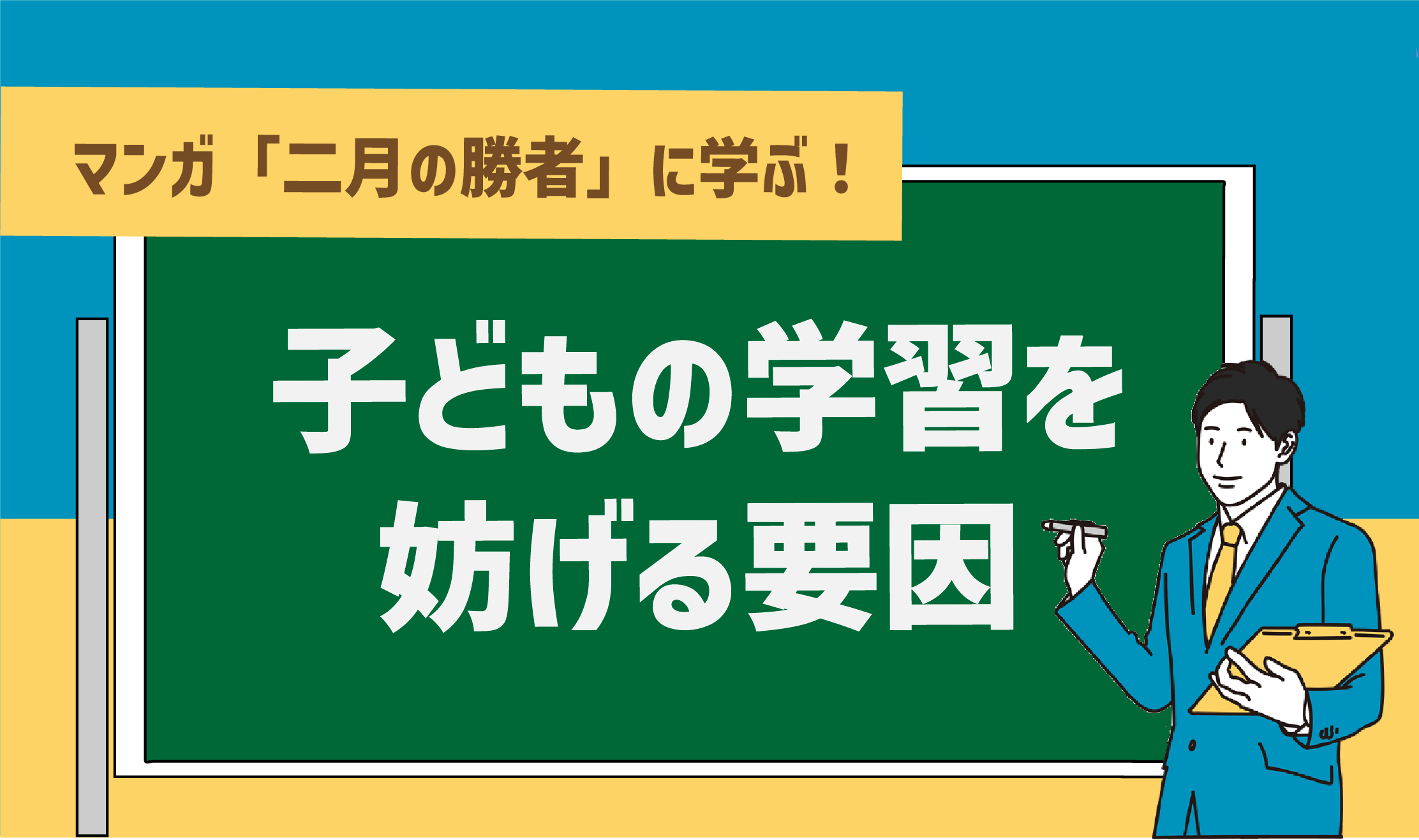 マンガ「二月の勝者」に学ぶ！子どもの学習を妨げる要因3つ