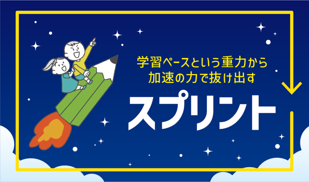 学習ペースという引力から抜け出す「スプリント」の魔法