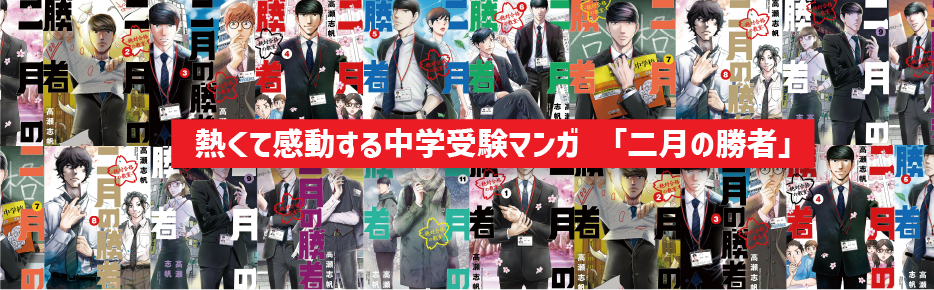 【スタッキー】中学受験しない親にもオススメ「二月の勝者」の魅力 〜漫画とドラマ2度楽しもう〜