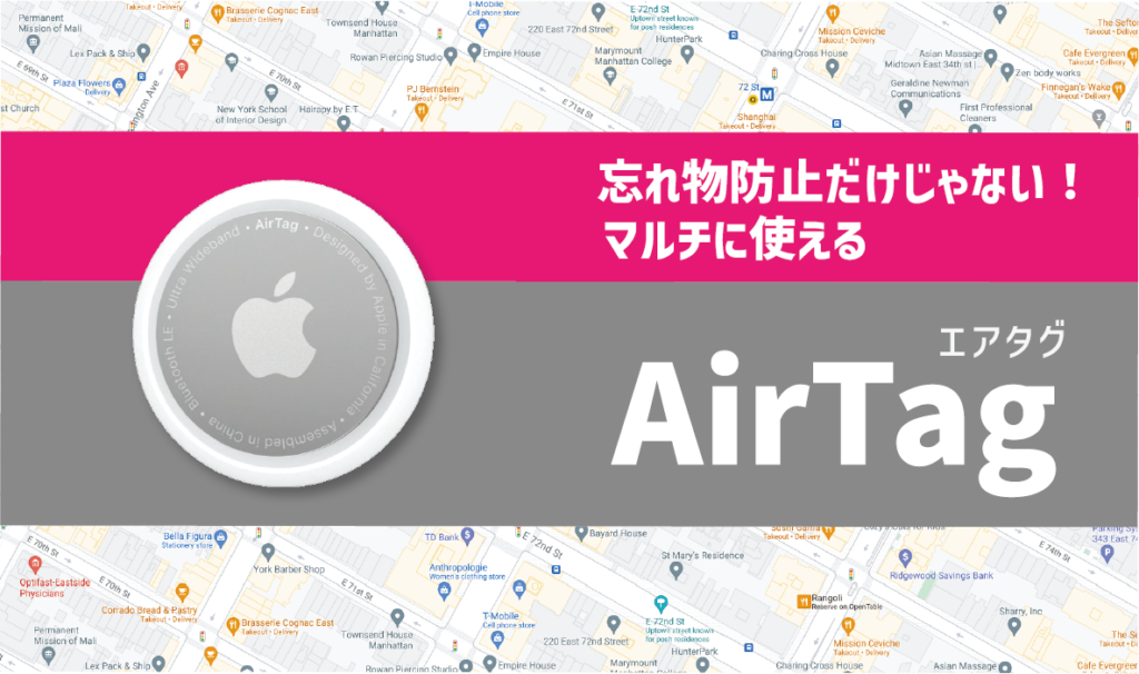 忘れ物防止だけじゃない!アップルのエアタグは見守りに使えるマルチなトラッカー