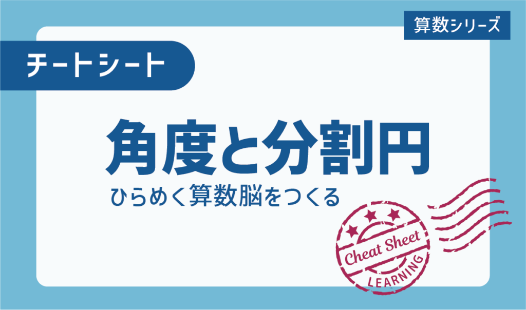 チートシート：算数のひらめき力を上げる！角度と分割円