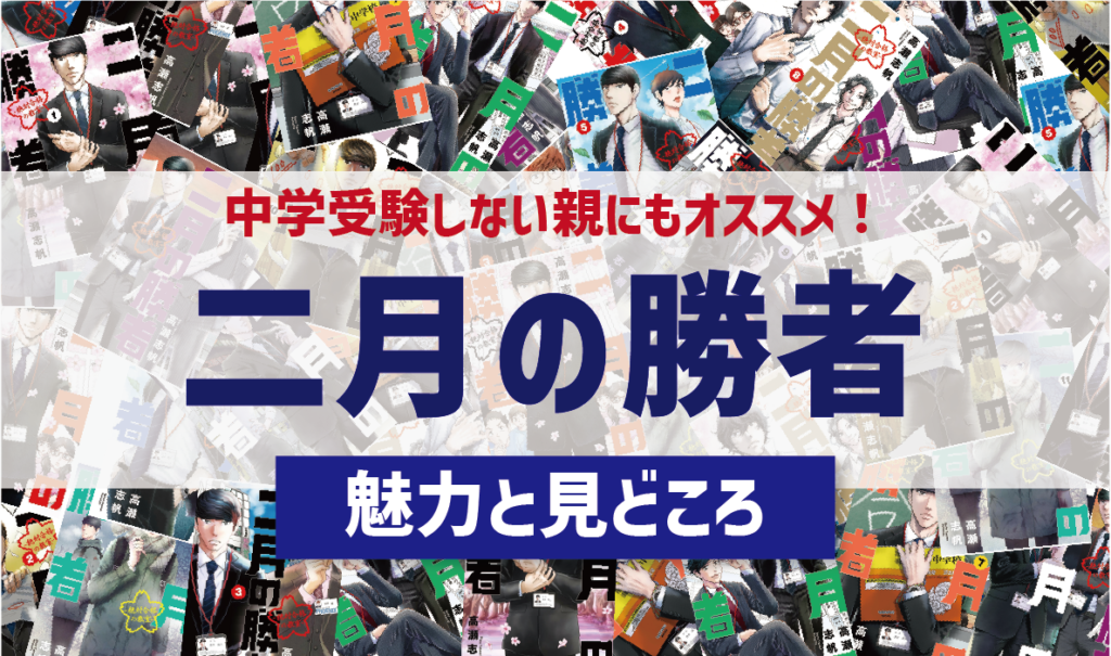 中学受験しない親にもオススメ「二月の勝者」の魅力 ！マンガとドラマで２度楽しむ