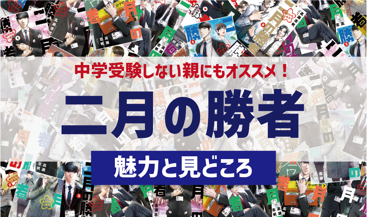 中学受験しない親にもオススメ「二月の勝者」の魅力 ！マンガとドラマで２度楽しむ