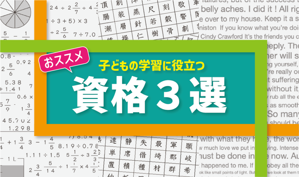 子どもの学習に役立つ！小学生にオススメの「資格３選」