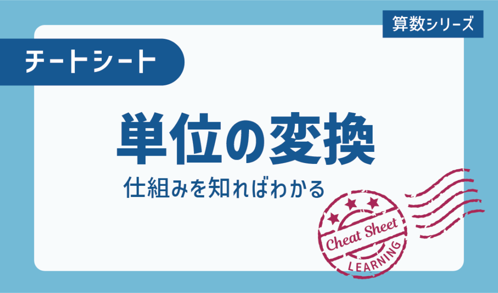 チートシート 小学生が苦手な単位変換を攻略しよう Stacky スタッキー 子どもたちの学習効果upをねらうブログ