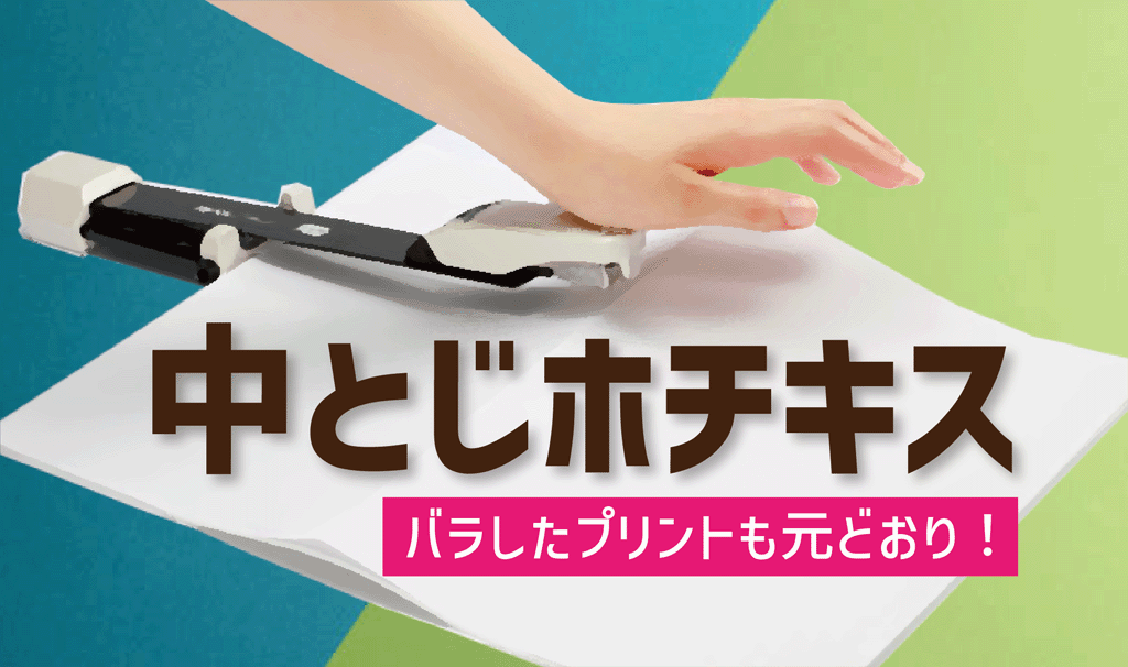 バラしたプリント冊子も元通り！教材管理の救世主「中とじホチキス」