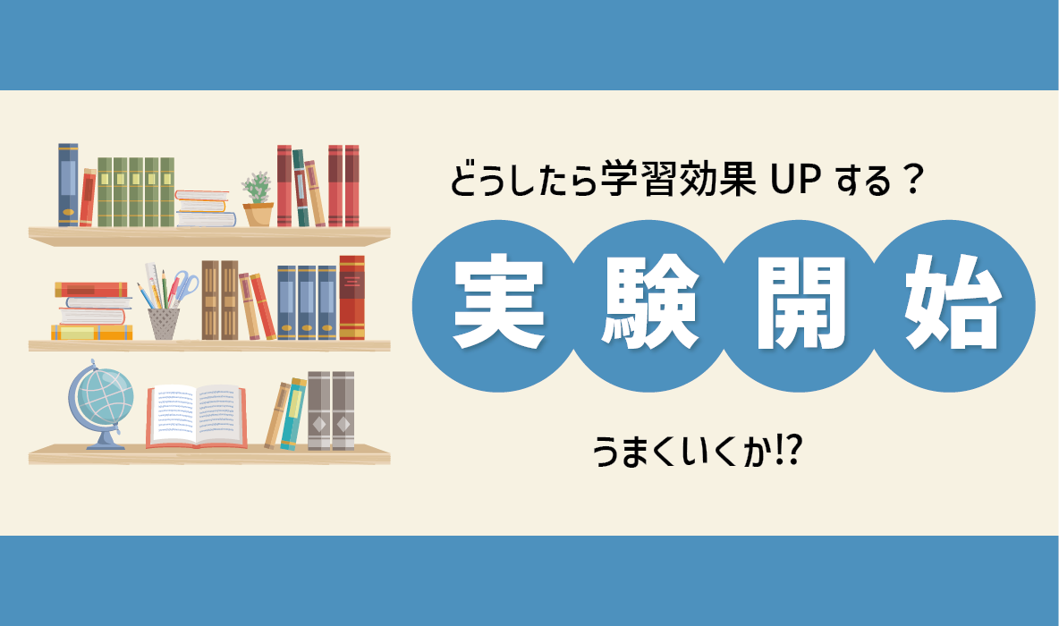 子ども向け！学習をテーマに実験を開始します