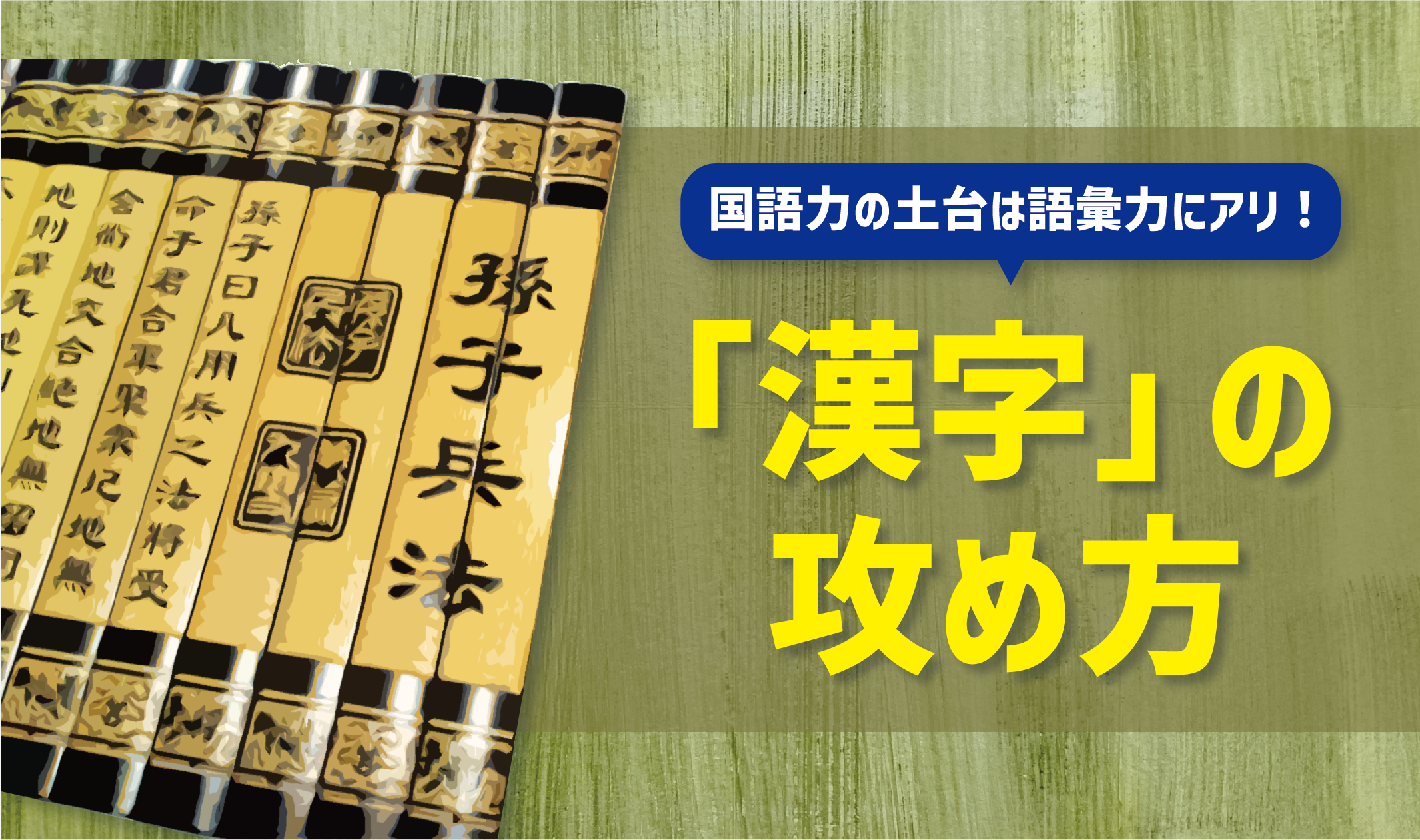 国語力の土台は語彙力にアリ！「漢字」の攻め方