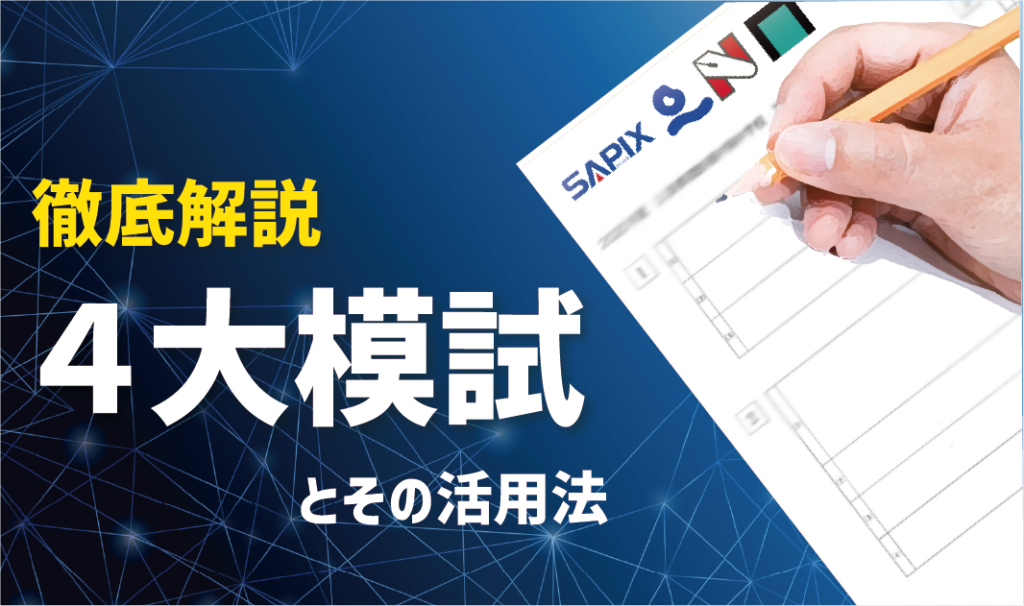 【徹底解説】中学受験に役立つ４大模試とその活用法！