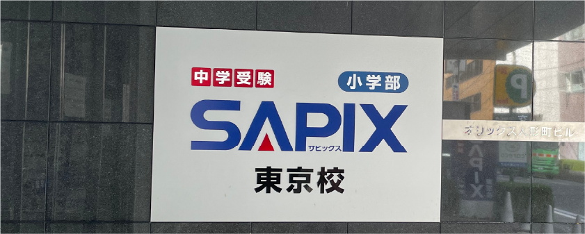 【徹底解説】中学受験４大塾！SAPIXってどんな塾？