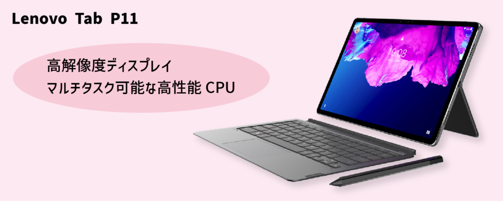 重視するポイントで選ぶタブレット