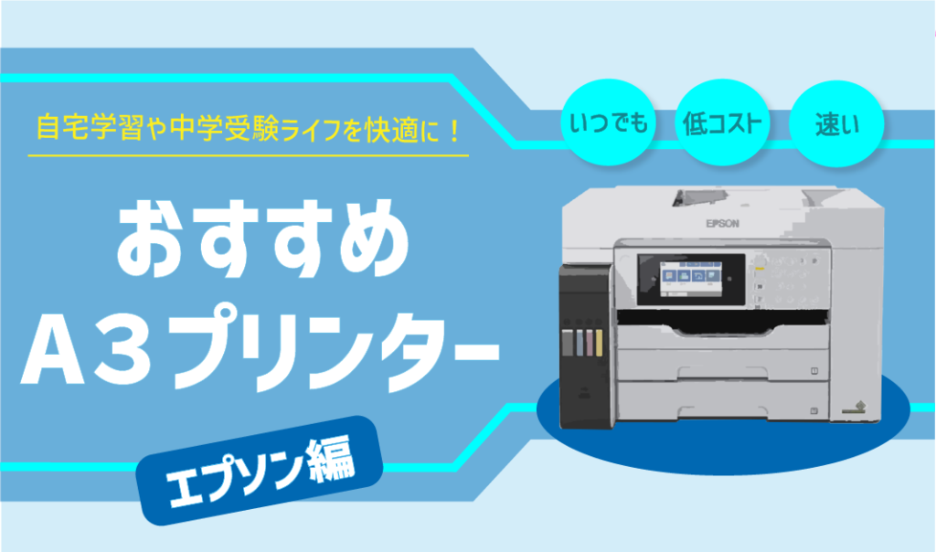 自宅学習と中学受験をラクにする「A3プリンター」はコレ！～エプソン編～