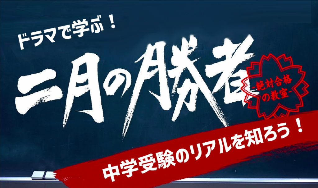 ドラマ「二月の勝者ー絶対合格の教室ー」で中学受験を知ろう！