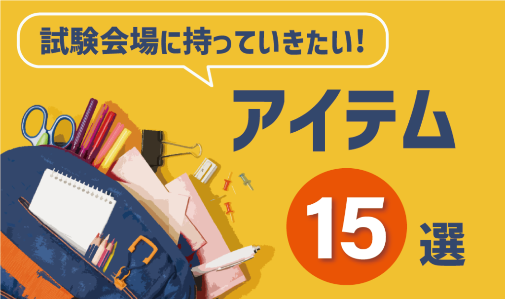 受験生におすすめ！試験会場に持っていきたい便利アイテム15選