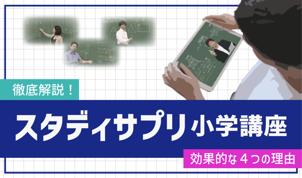 徹底解説 スタディサプリ小学講座が効果的な４つの理由 Stacky スタッキー 子どもたちの学習効果upをねらうブログ