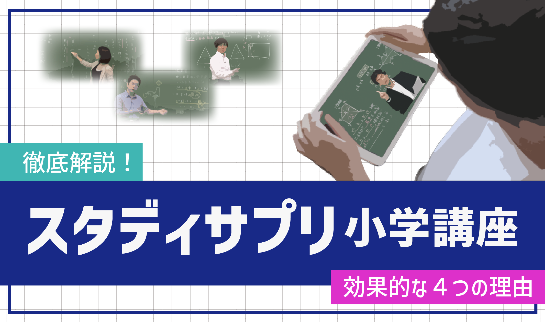 【徹底解説】スタディサプリ小学講座が効果的な４つの理由！