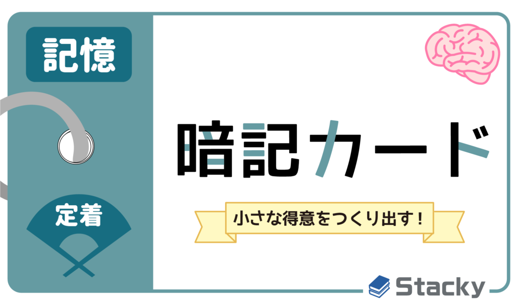 小さな得意をつくり出す！スキマ時間学習「暗記カード」のコツ