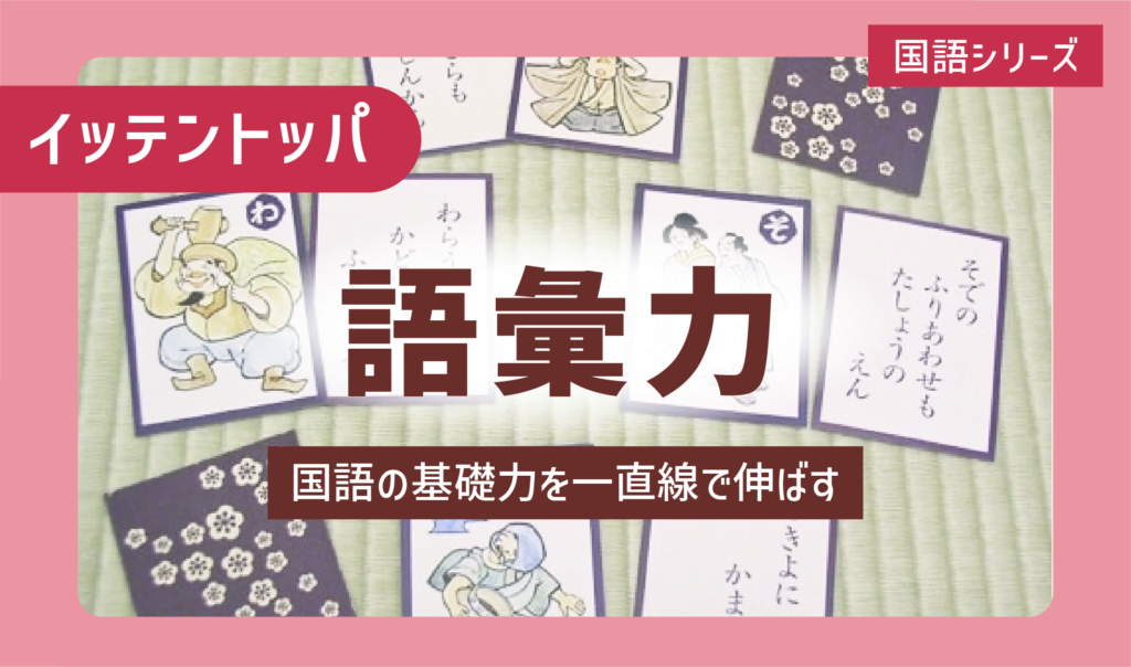 ニガテ意識を克服する一点突破学習「語彙力」