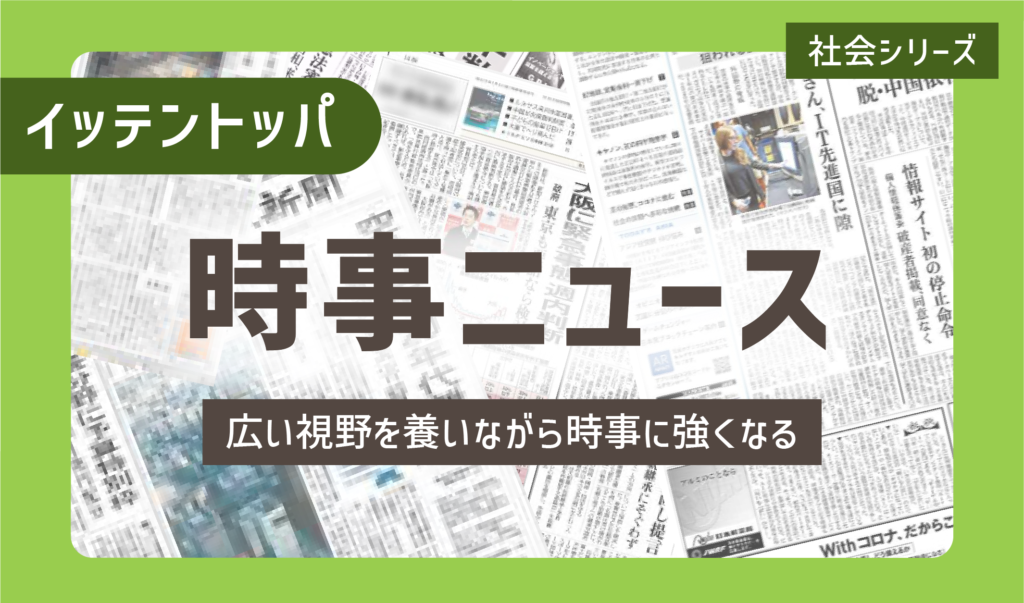 ニガテ意識を克服する一点突破学習「時事ニュース」