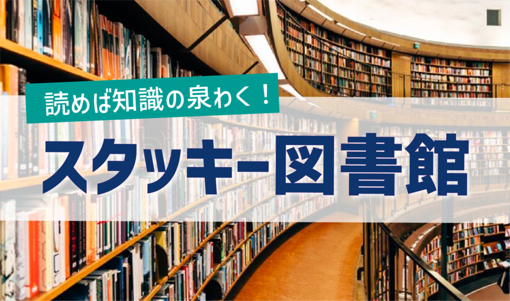 読めば知識の泉わく!スタッキー図書館