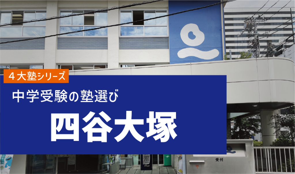 【徹底解説】中学受験４大塾！四谷大塚ってどんな塾？