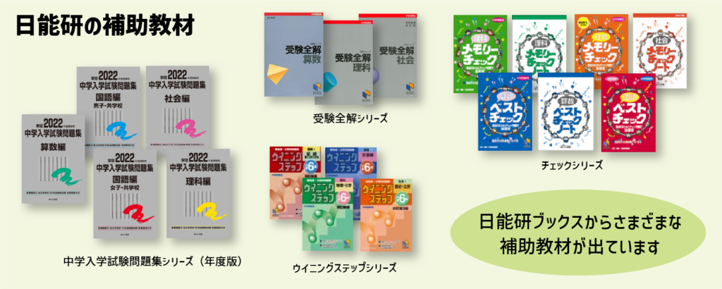 【徹底解説】中学受験４大塾！日能研ってどんな塾？