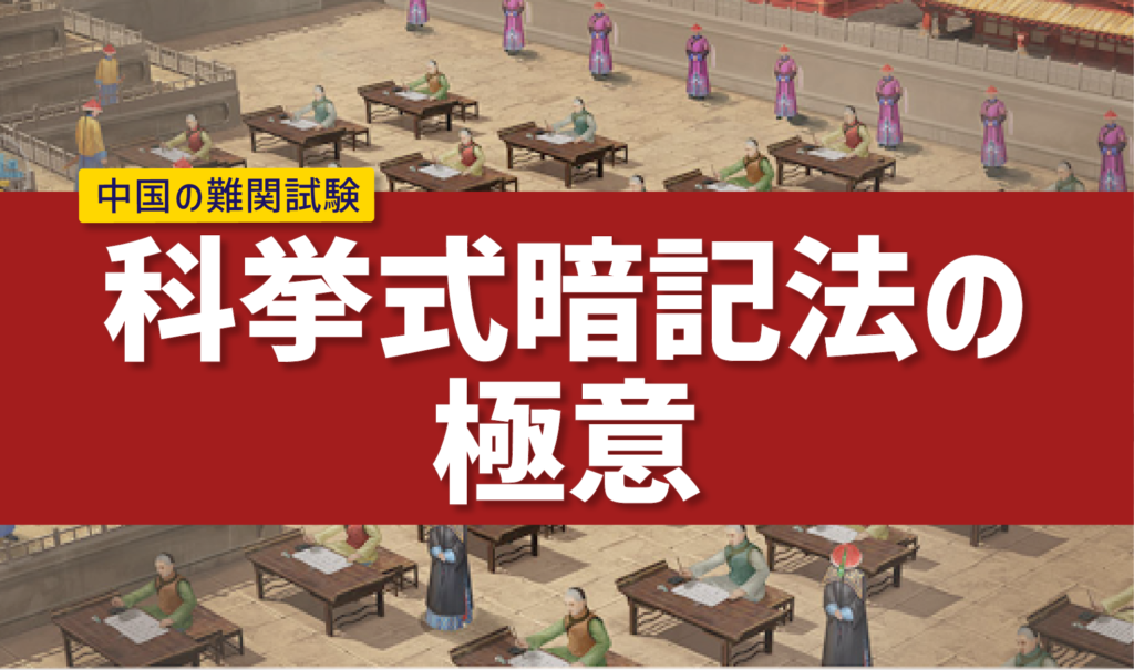 中国の難関試験で1300年行われた「科挙式暗記法」の極意