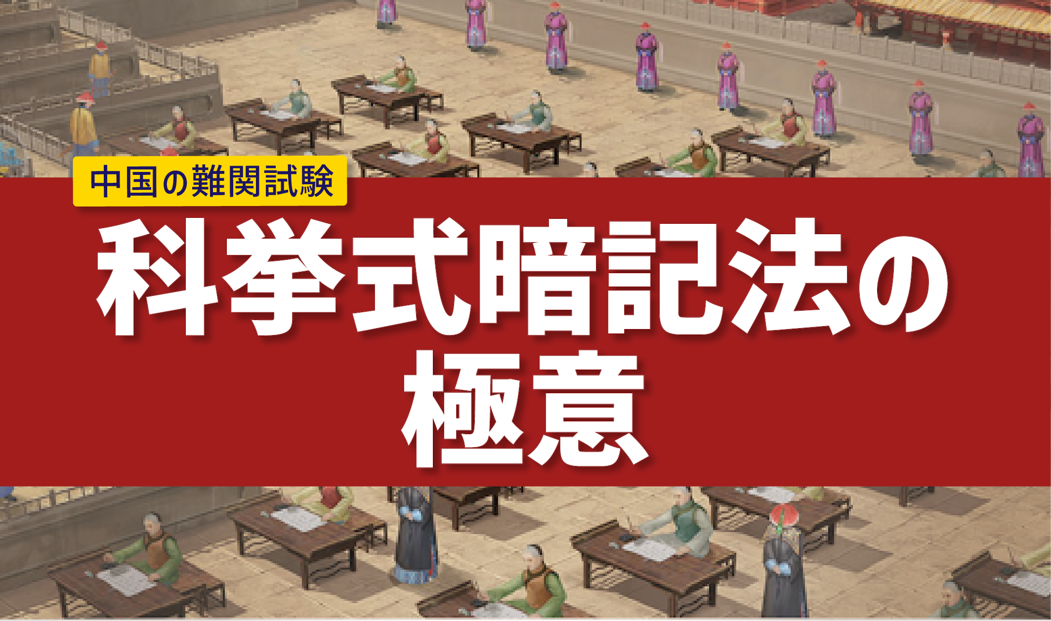 中国の難関試験で1300年行われた「科挙式暗記法」の極意