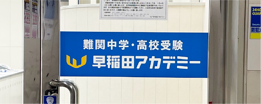 【徹底解説】中学受験４大塾！早稲田アカデミーってどんな塾？