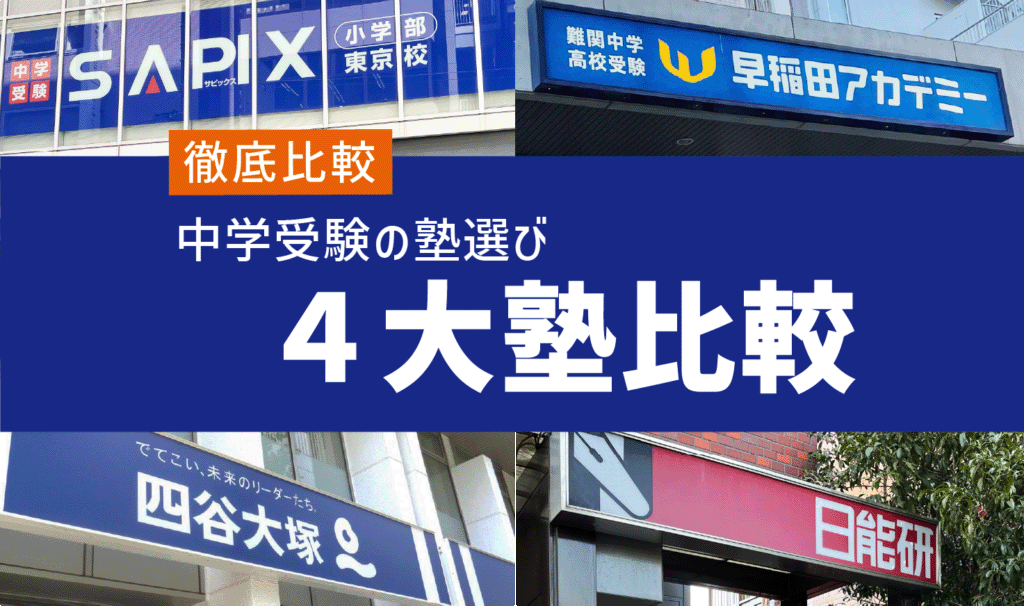 【徹底比較】中学受験の塾選び！４大塾の比較（サピックス・早稲田アカデミー・四谷大塚・日能研）