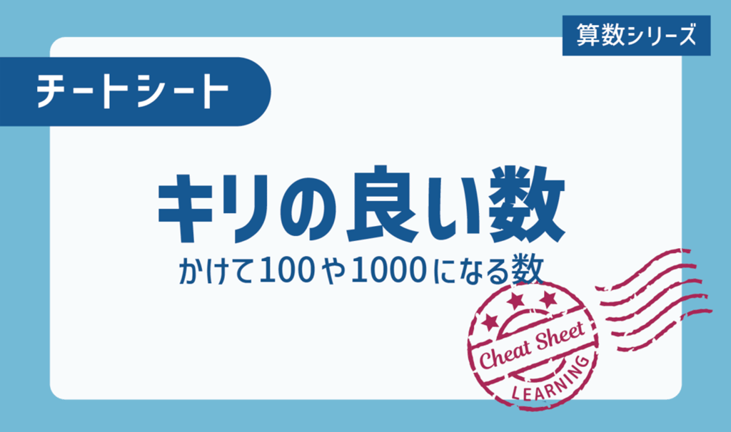 チートシート：キリの良い数を覚えて計算のショートカットを増やそう